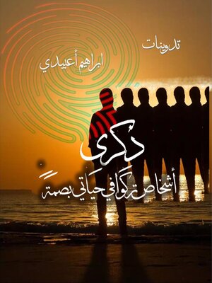 cover image of ذكرى، أشخاص تركوا في حياتي بصمة.